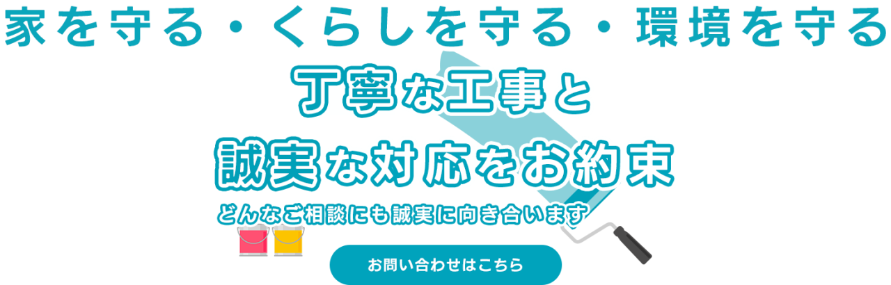 終始責任を持って丁寧に工事