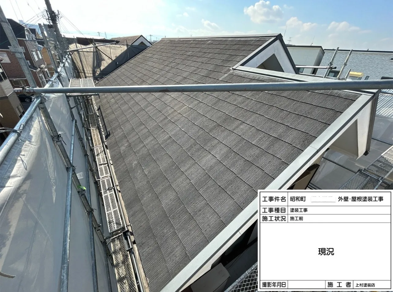 まずは屋根の「現況」です。