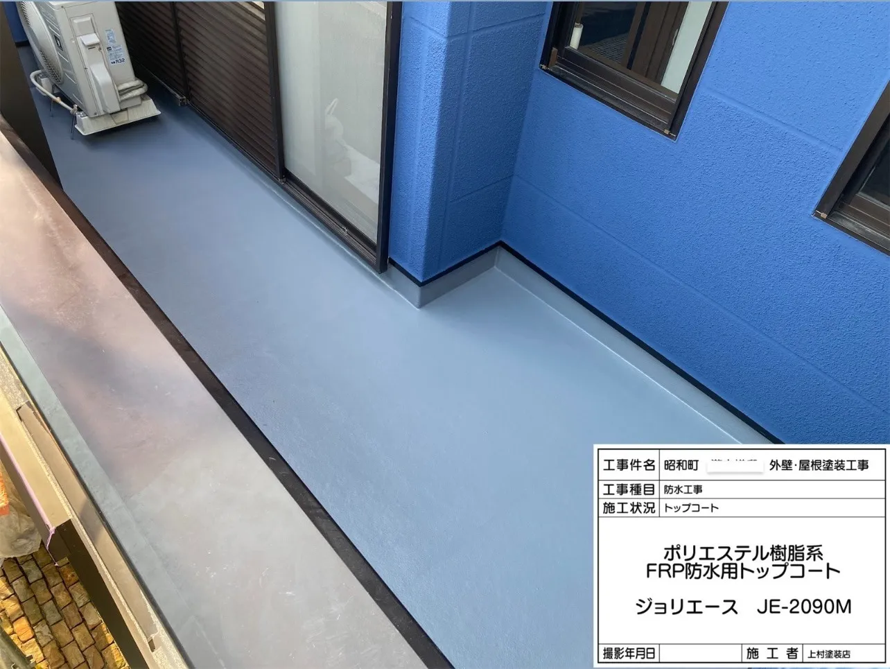 次は「トップコート」を塗布しました。材料は「ジョリエース JE-2090M」を使用しました。塗装工事はこれで終了となります。