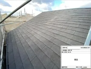 まずは屋根の「現況」です。