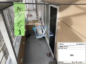次はベランダ防水の作業工程です。まずは「現況」です。