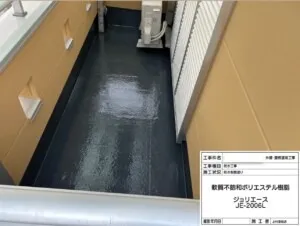 次に「防水樹脂塗り」です。材料は「ジョリエース JE-2006」を使用しました。