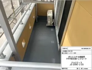 次は「トップコート」を塗布しました。材料は「ジョリエース JE-2090 C-20」を使用しました。塗装工事はこれで終了となります。