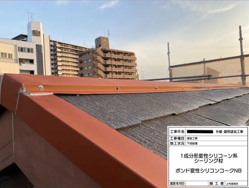 次に板金部分の釘と取り合いにシールを充填します。