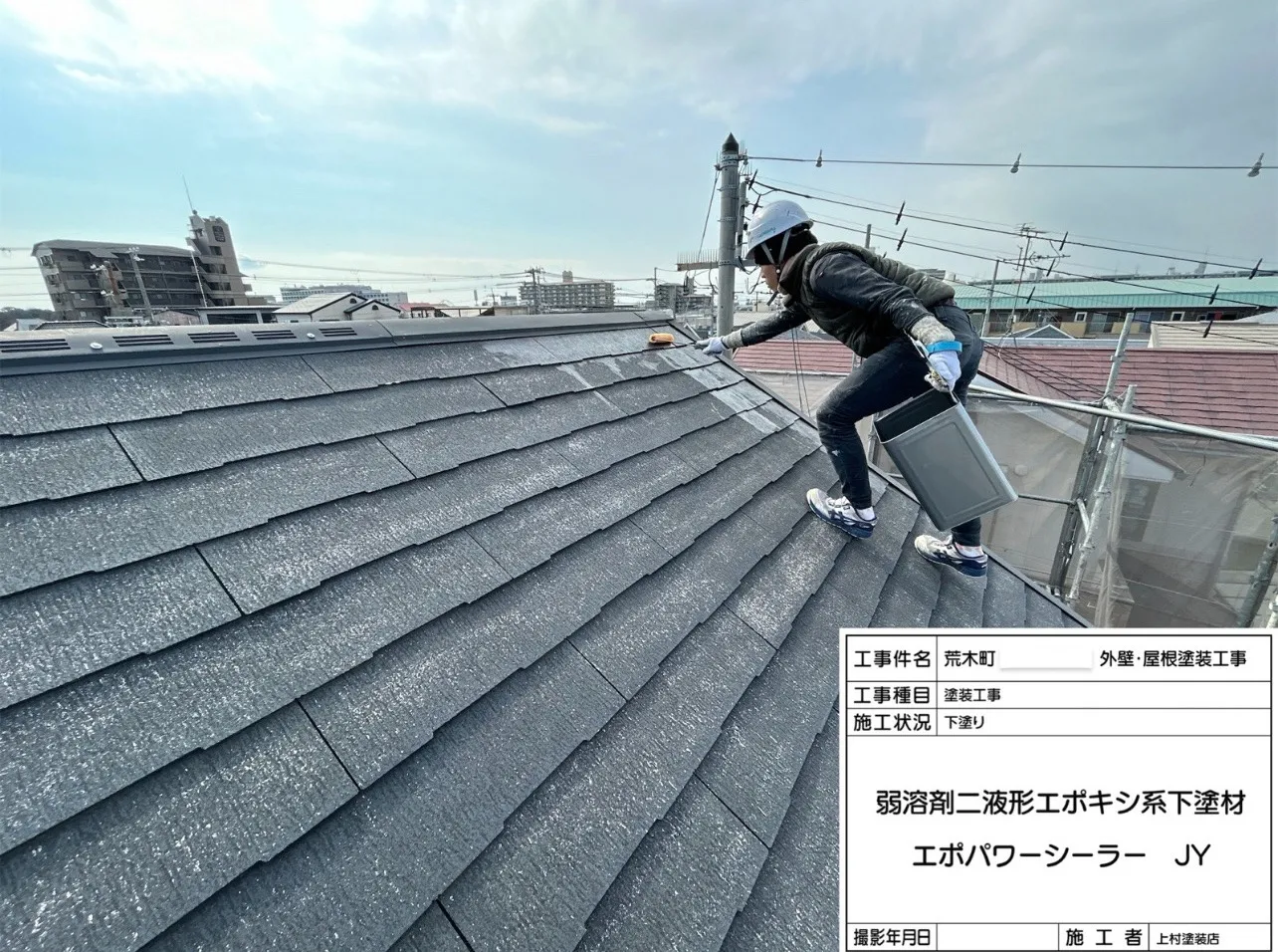 洗浄後「下塗り」を行いました。今回は劣化が進んでおり、下塗り1回目の吸い込みが激しかったので下塗りを2回行いました。材料は「エポパワーシーラーJY」「エポプレミアム シーラープライマーJY 白」を使用しました。