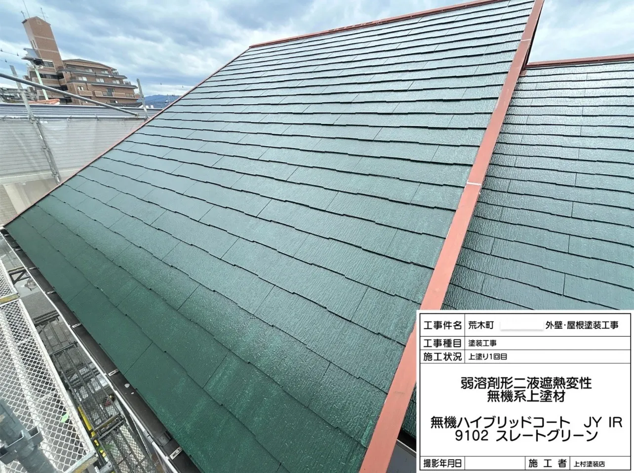 次に「上塗り1回目」「上塗り2回目」を行いました。材料は「無機ハイブリッドコート JY IR スレートグリーン」を使用しました。