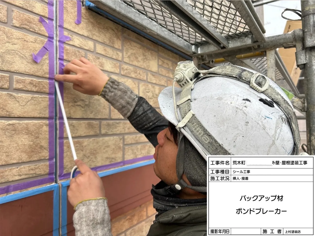 次は「シールプライマー」塗布、「シーリング材充填」を行いました。