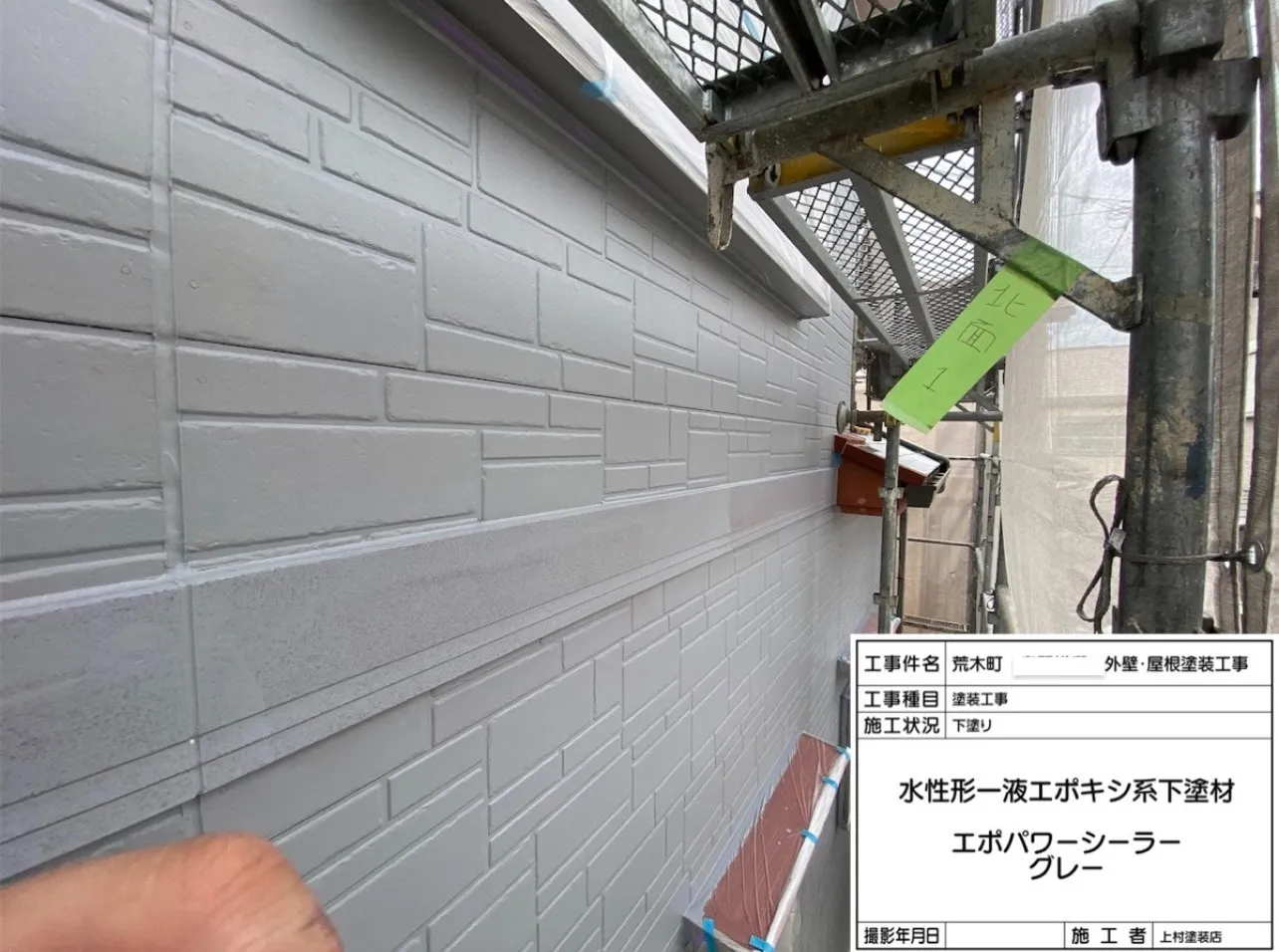 次は「下塗り」です。材料は「エポパワーシーラー グレー」を使用しました。