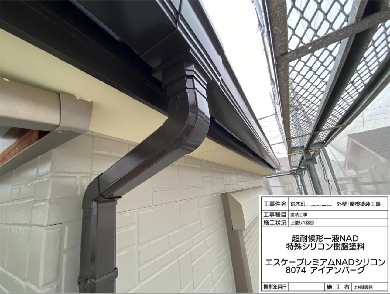 次は雨樋、破風板、庇です。庇は錆止めを入れてから上塗り移っています。材料は錆止め「エポパワーメタル JY」上塗りは「エスケープレミアムNADシリコン アイアンバーグ」を使用しました。