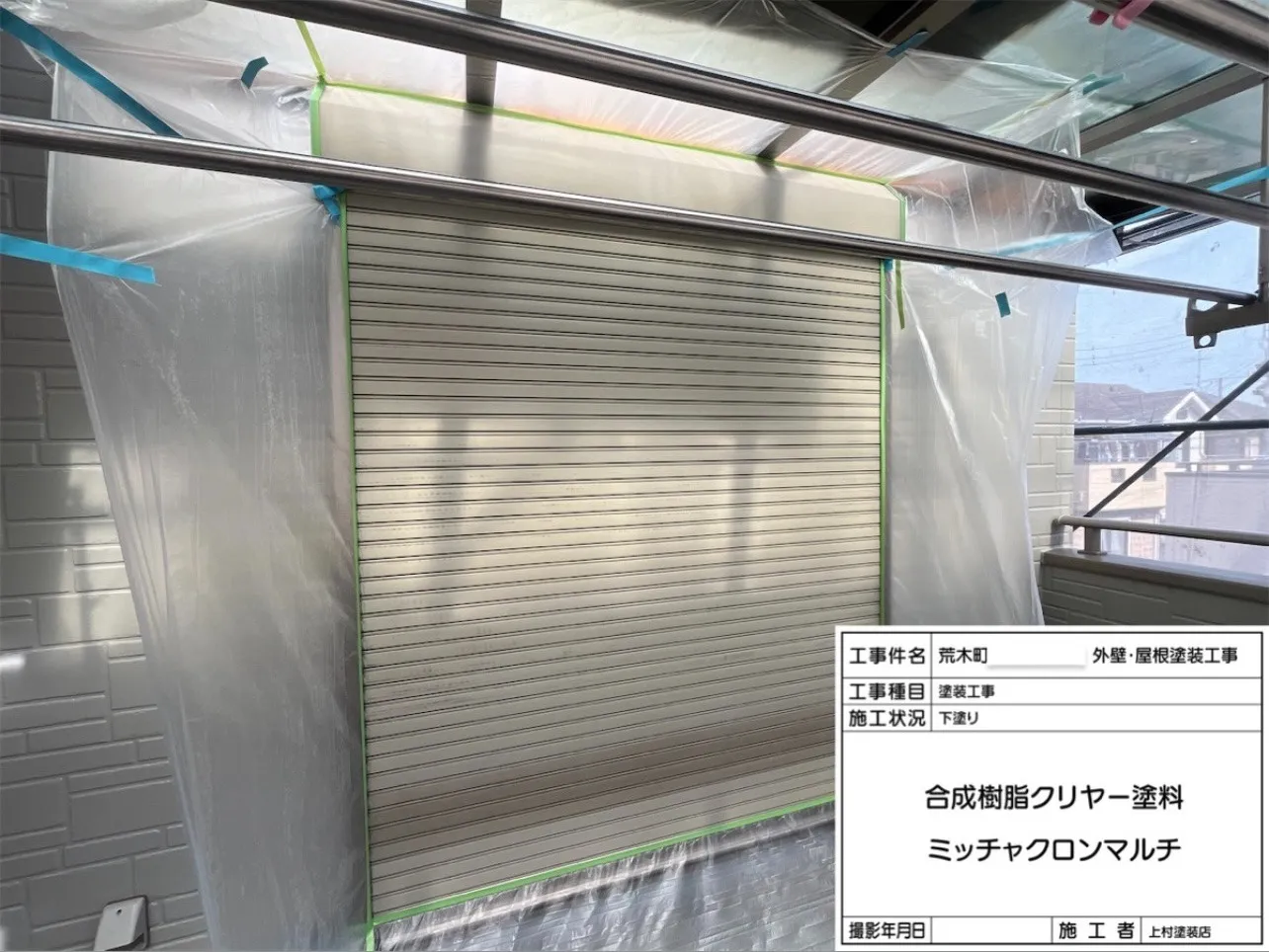 次はシャッター、シャッターボックスです。材料は下塗り「ミッチャクロンマルチ」上塗り「エスケープレミアムNADシリコン」を使用しました。