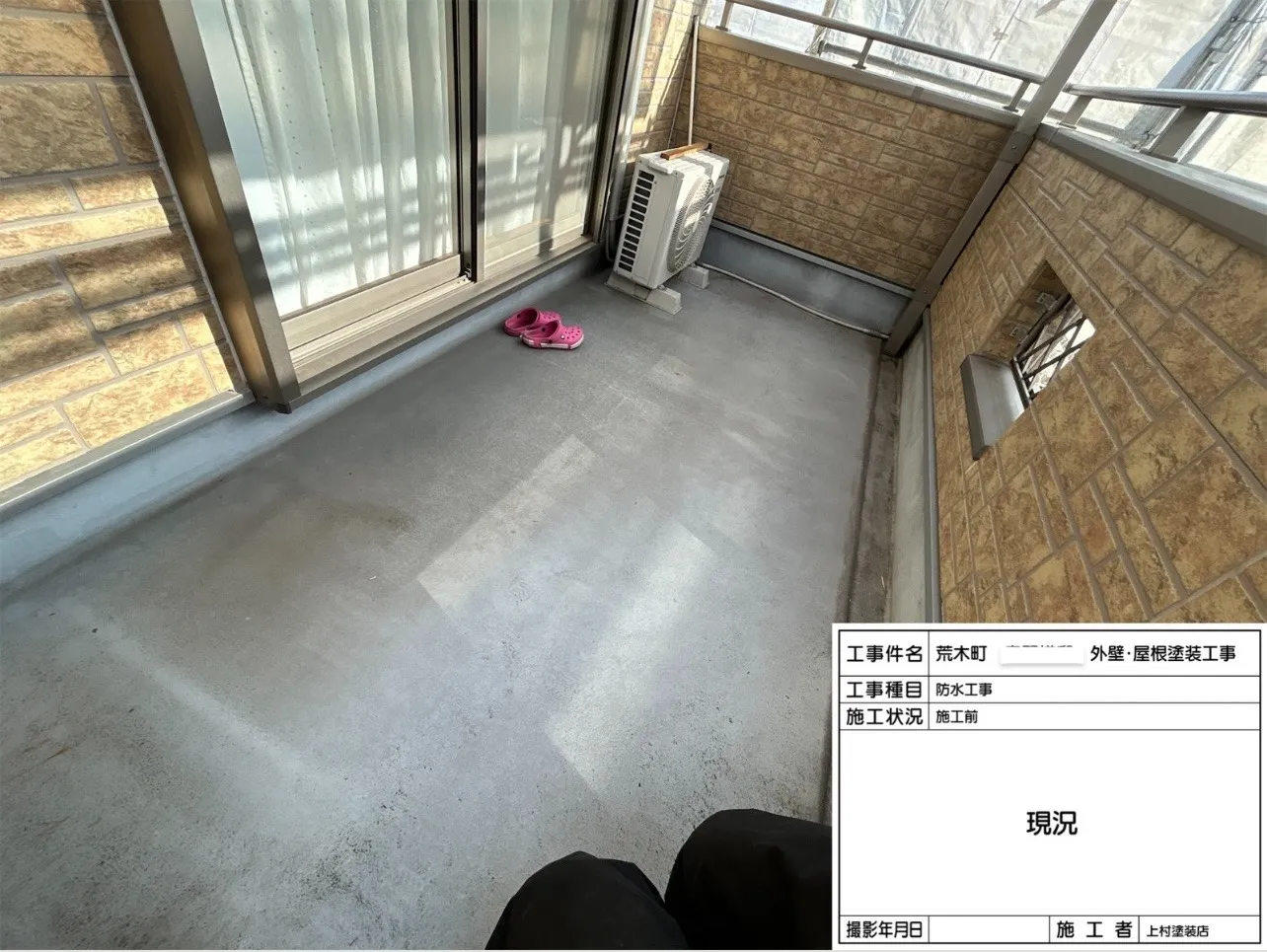 次はベランダ防水です。「現況」