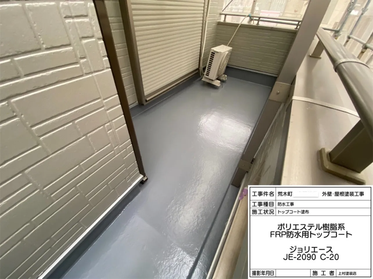 次は「トップコート」を塗布しました。材料は「ジョリエース JE-2090 C-20」を使用しました。塗装工事はこれで終了となります。