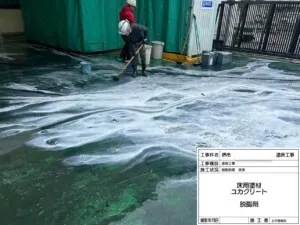 次は「高圧洗浄」ですが油分がすごかったので脱脂剤を使い洗浄を2回行いました。材料は「床用塗材 ユカクリート 脱脂剤」を使いました。