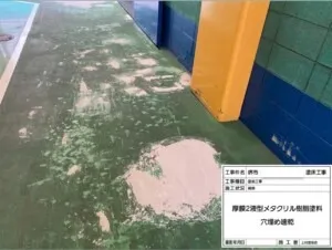 次は撤去部分を「補修」しました。「厚膜2液型メタクリル樹脂塗料 穴埋め速乾」を使用しました。