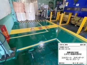 堺市某工場 塗床工事