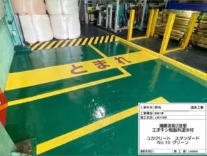 堺市某工場 塗床工事