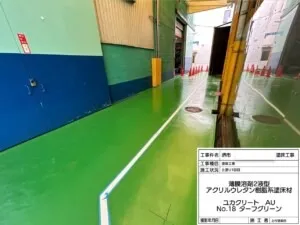 堺市某工場 塗床工事