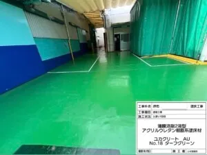 堺市某工場 塗床工事