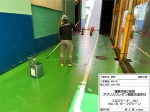 堺市某工場 塗床工事