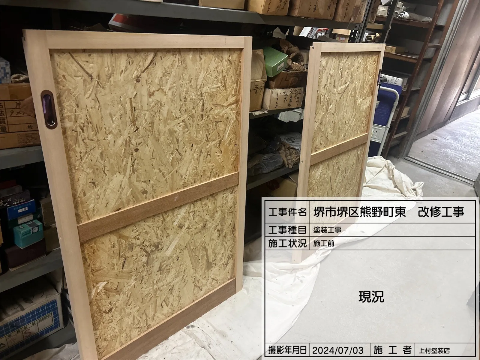 堺区熊野町 建具塗装工事