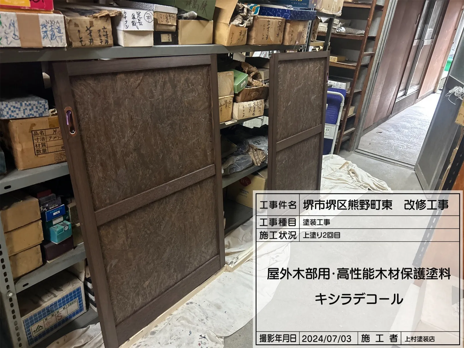 堺区熊野町 建具塗装工事