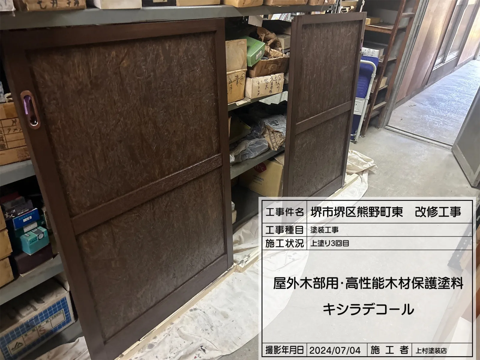 堺区熊野町 建具塗装工事