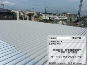 ここから塗る工程に入っていきます。「弱溶剤形一液金属遮熱変性エポキシ系下塗材 サーモテックメタルプライマー」で下塗りを行いました。