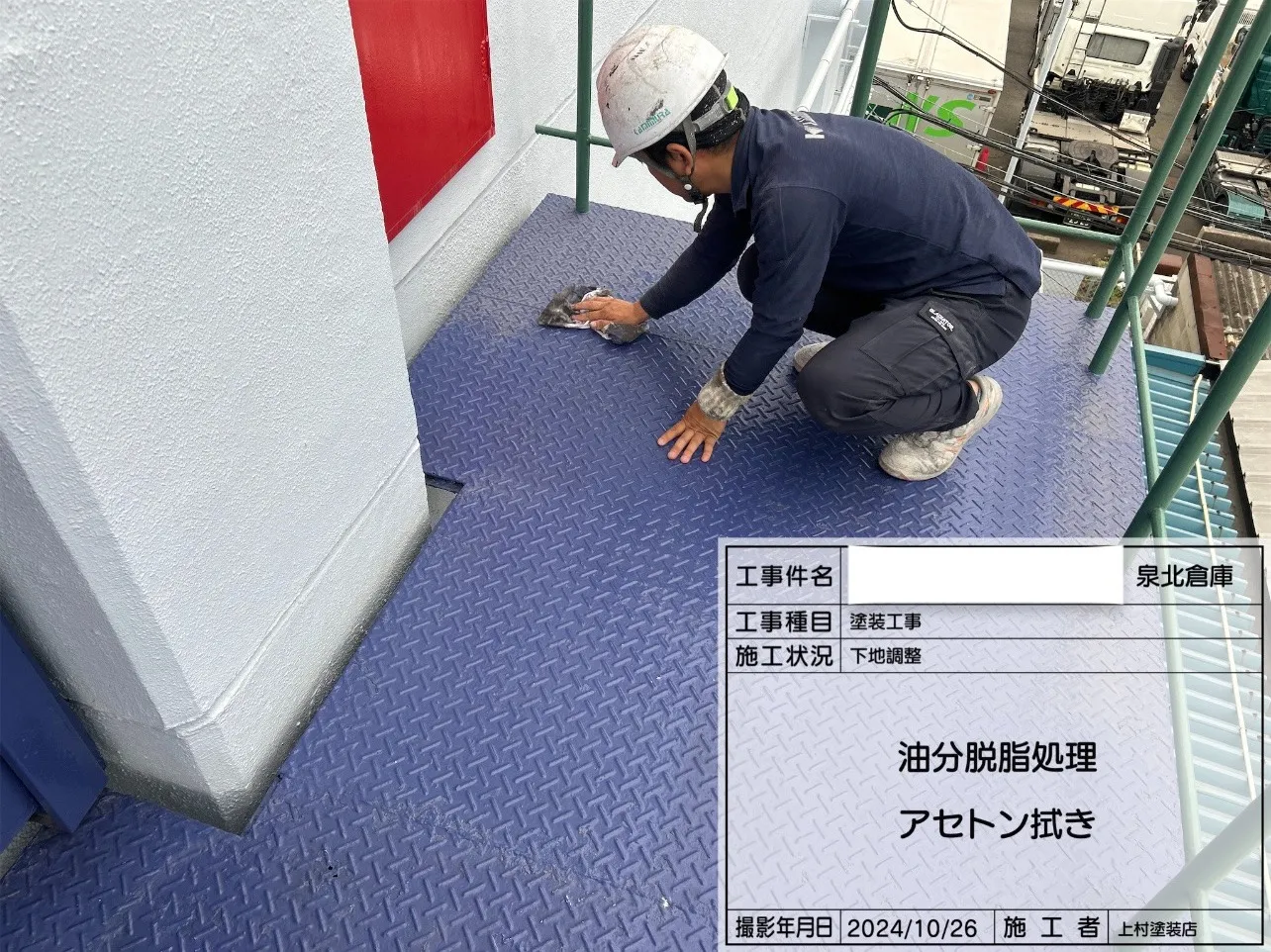 次に「下地調整」です。アセトンで油分脱脂処理を行いました。