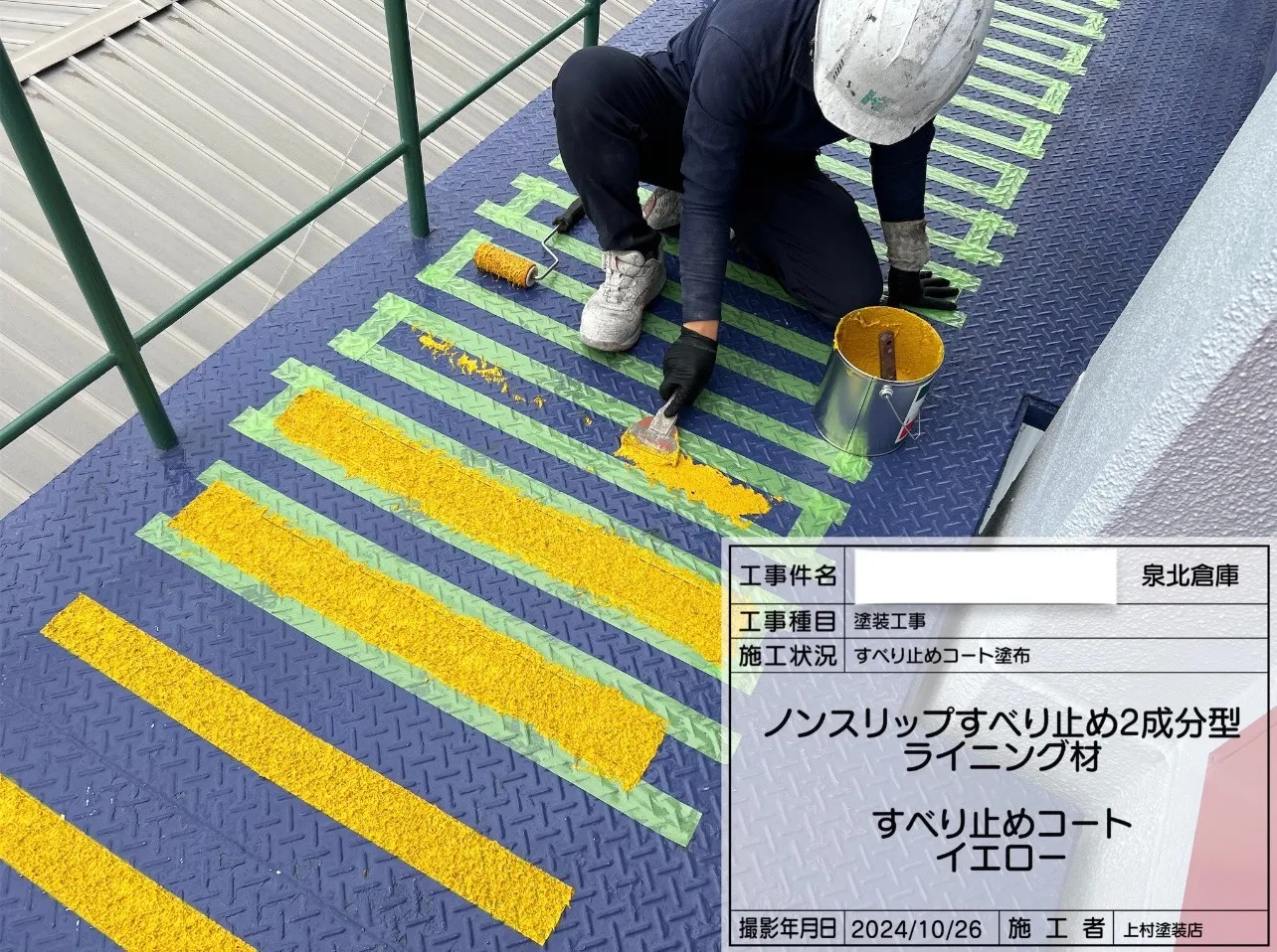 次に「すべり止めコート塗布」を行いました。材料は「すべり止めコート イエロー 5kgセット」です。