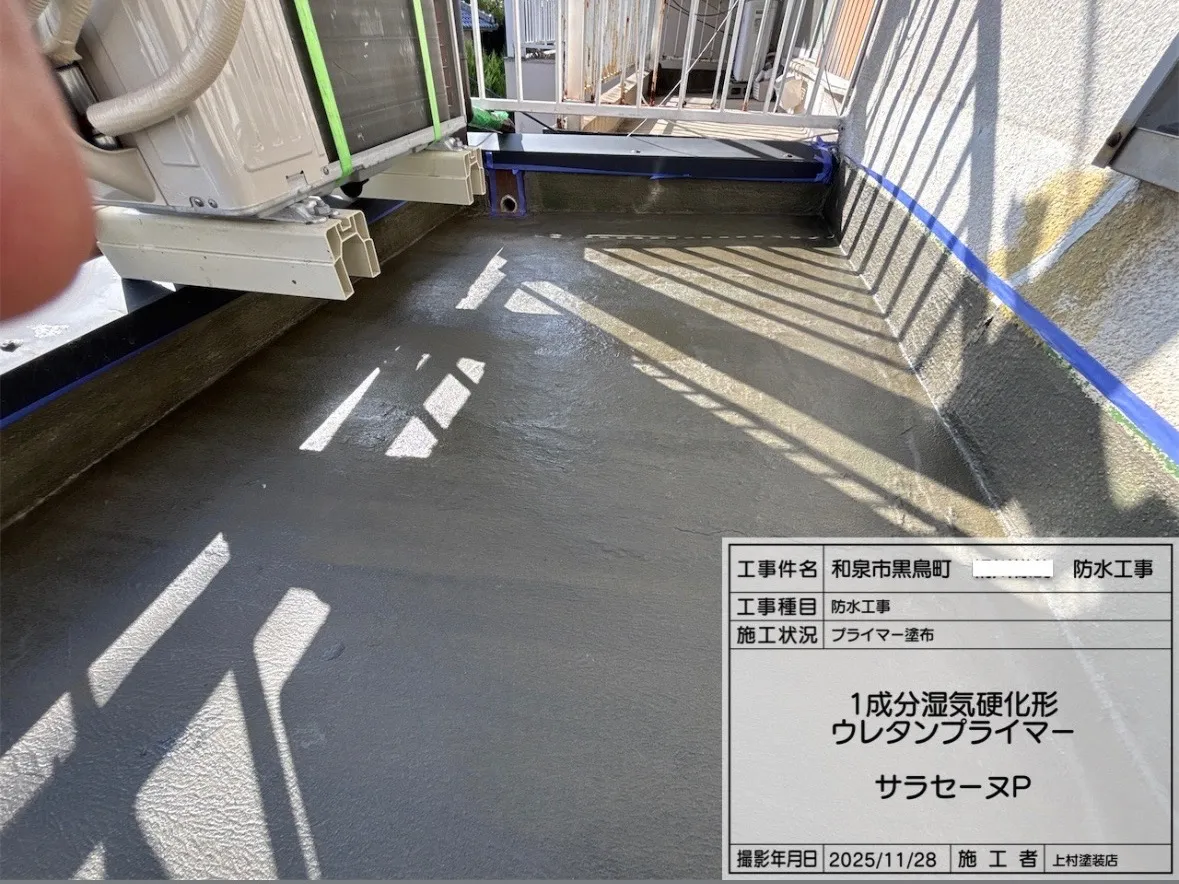 1成分湿気硬化形ウレタンプライマー　「サラセーヌＰ」を使用しプライマー塗布を行いました。