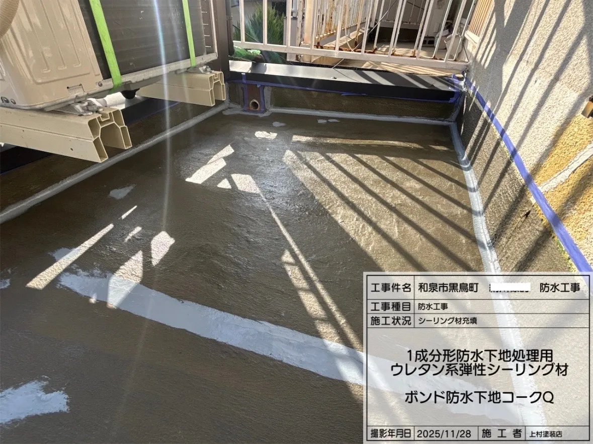 1成分形防水下地処理用ウレタン系弾性シーリング材　「ボンド防水下地コークQ」を使用しシーリング材充填を行いました。