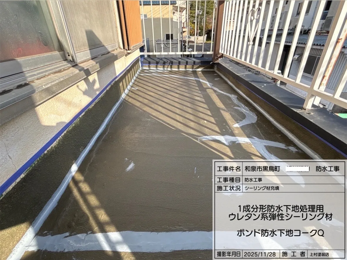 1成分形防水下地処理用ウレタン系弾性シーリング材　「ボンド防水下地コークQ」を使用しシーリング材充填を行いました。