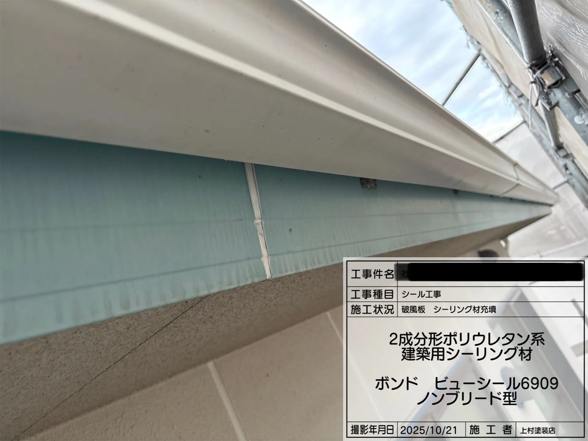 新しいシーリング材を充填しています