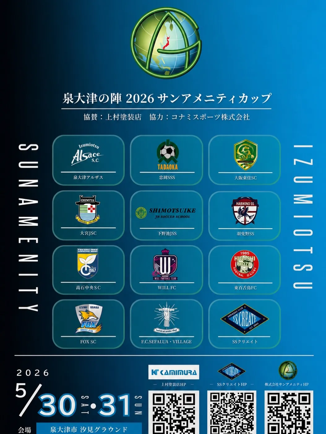 泉大津の陣 2026 サンアメニティカップ