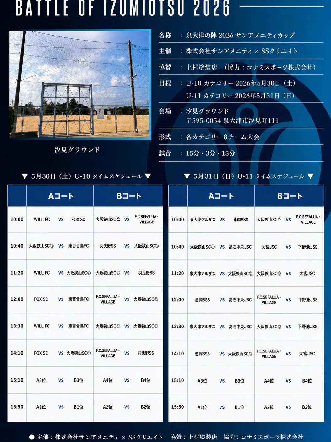 泉大津の陣 2026 サンアメニティカップ